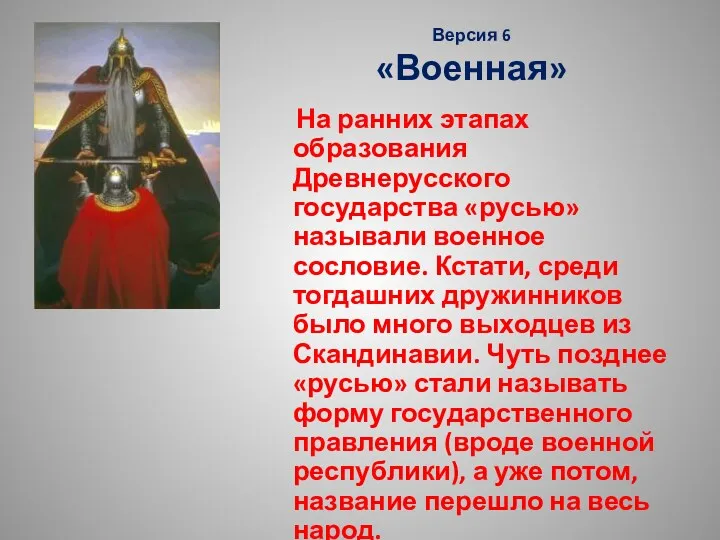 Версия 6 «Военная» На ранних этапах образования Древнерусского государства «русью»