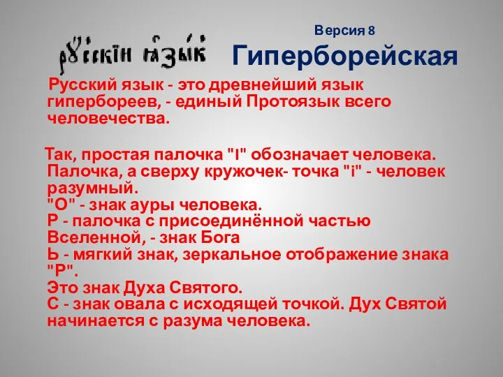 Версия 8 Гиперборейская Русский язык - это древнейший язык гипербореев,