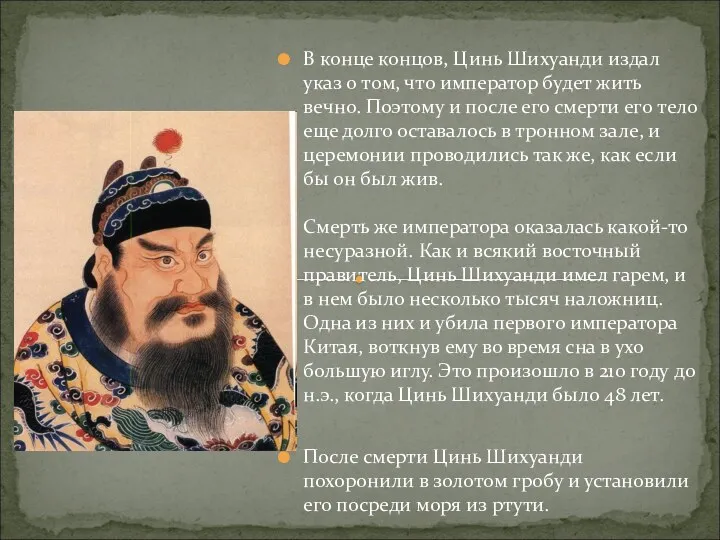 В конце концов, Цинь Шихуанди издал указ о том, что