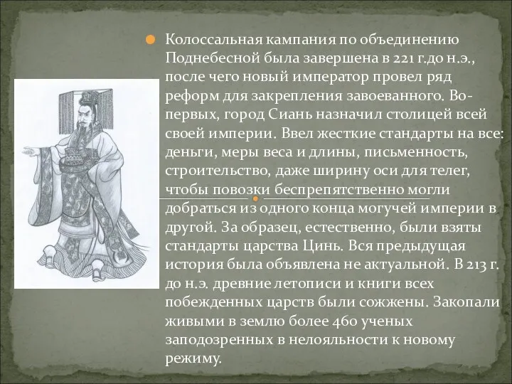 Колоссальная кампания по объединению Поднебесной была завершена в 221 г.до