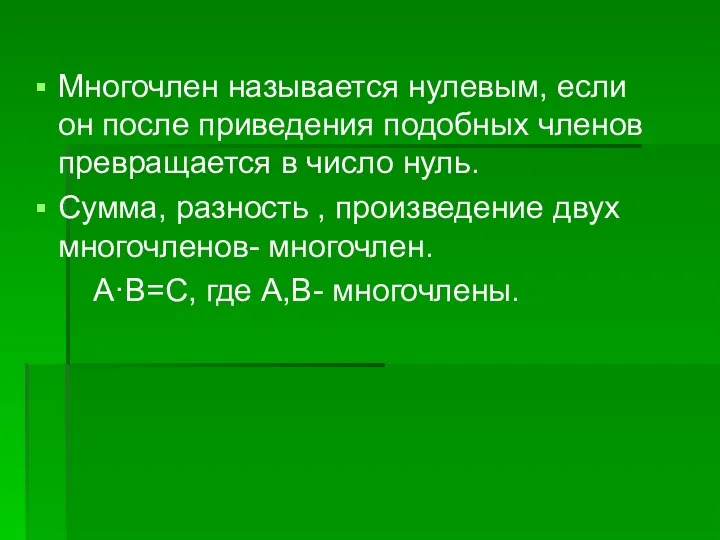 Многочлен называется нулевым, если он после приведения подобных членов превращается