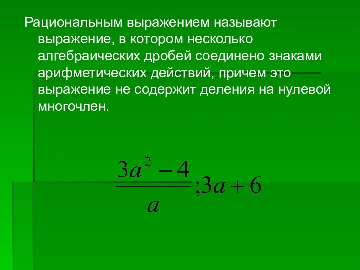 Рациональным выражением называют выражение, в котором несколько алгебраических дробей соединено