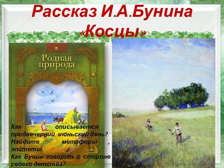 Рассказ И.А.Бунина «Косцы» 23.02.2016 Как описывается предвечерний июньский день? Найдите