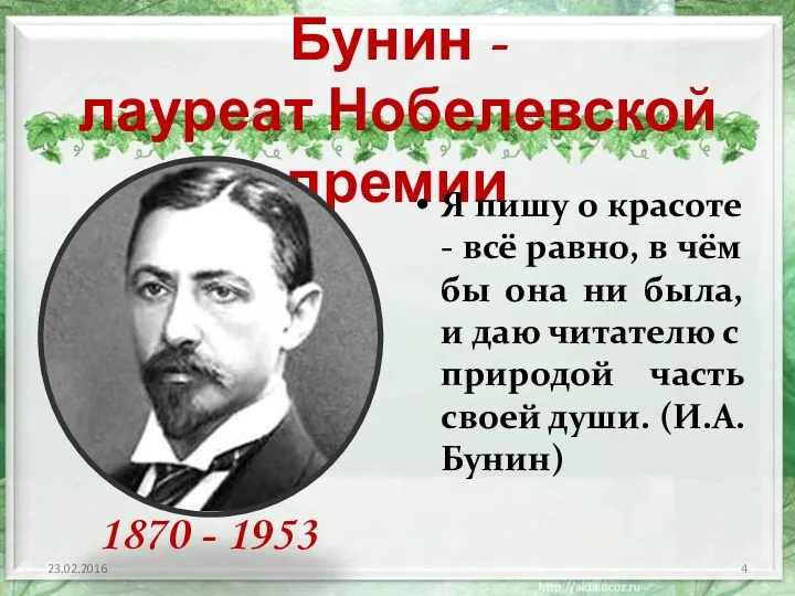 Иван Алексеевич Бунин - лауреат Нобелевской премии Я пишу о красоте - всё