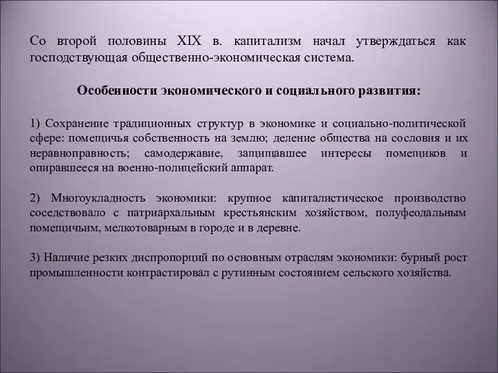 Со второй половины XIX в. капитализм начал утверждаться как господствующая