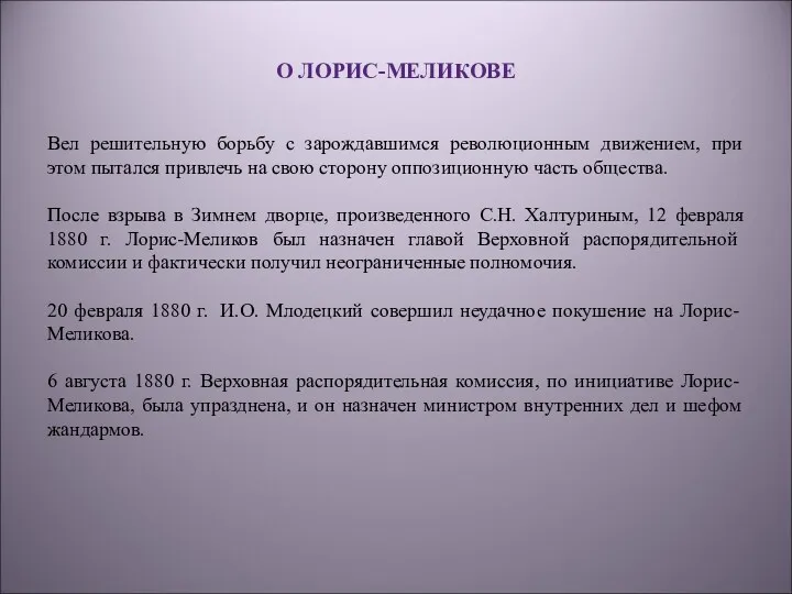 О ЛОРИС-МЕЛИКОВЕ Вел решительную борьбу с зарождавшимся революционным движением, при