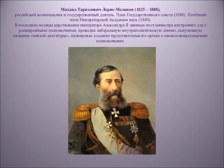 Михаил Тариэлович Лорис-Меликов (1825 – 1888), российский военачальник и государственный