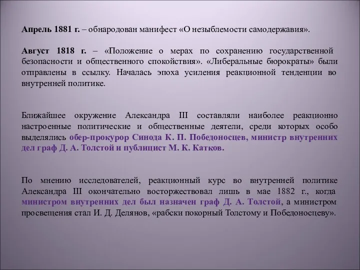 Апрель 1881 г. – обнародован манифест «О незыблемости самодержавия». Август