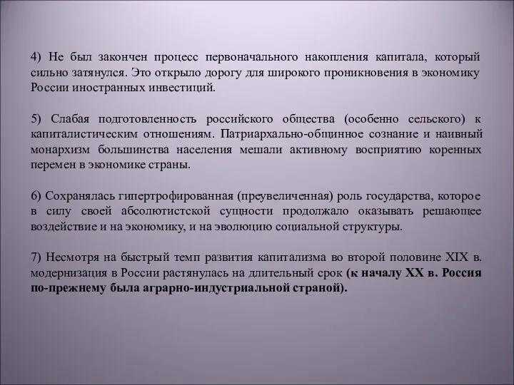 4) Не был закончен процесс первоначального накопления капитала, который сильно