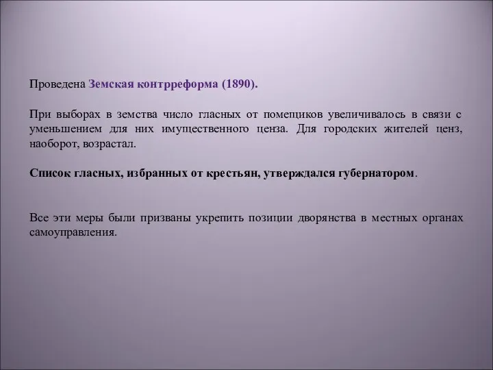 Проведена Земская контрреформа (1890). При выборах в земства число гласных