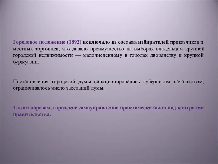 Городовое положение (1892) исключало из состава избирателей приказчиков и местных