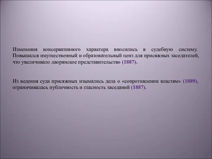 Изменения консервативного характера вносились в судебную систему. Повышался имущественный и