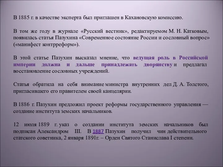 В 1885 г. в качестве эксперта был приглашен в Кахановскую