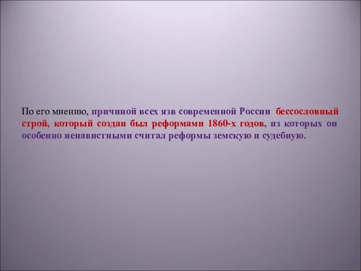 По его мнению, причиной всех язв современной России бессословный строй,