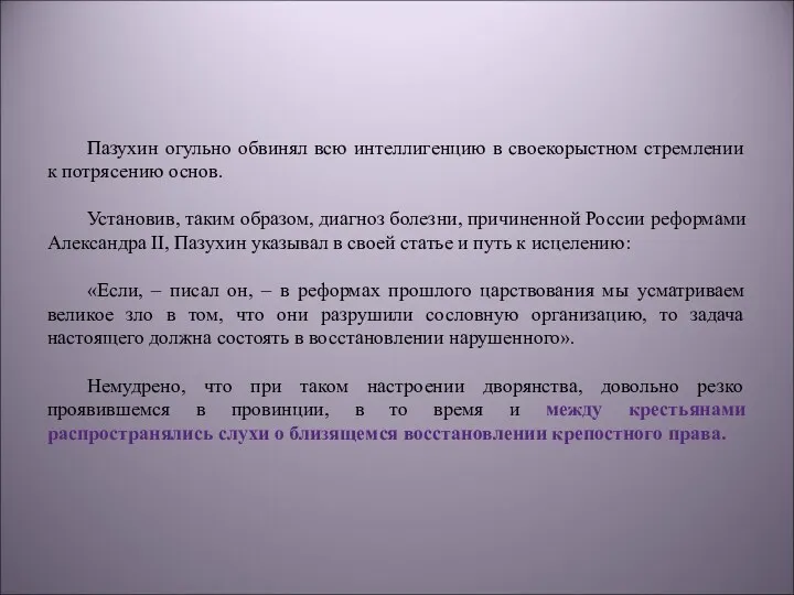 Пазухин огульно обвинял всю интеллигенцию в своекорыстном стремлении к потрясению