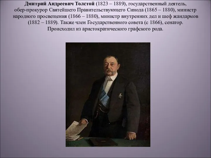 Дмитрий Андреевич Толстой (1823 – 1889), государственный деятель, обер-прокурор Святейшего