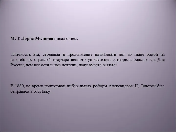 М. Т. Лорис-Меликов писал о нем: «Личность эта, стоявшая в