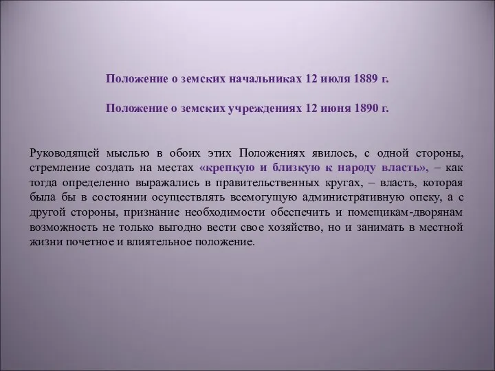 Положение о земских начальниках 12 июля 1889 г. Положение о