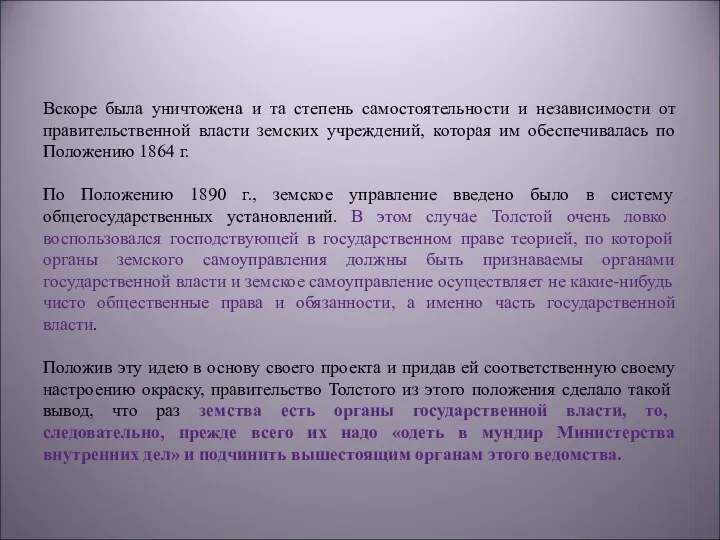 Вскоре была уничтожена и та степень самостоятельности и независимости от