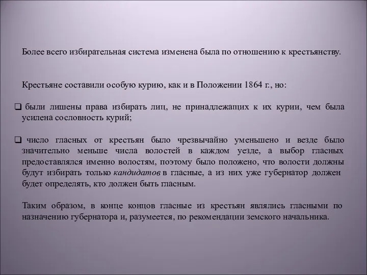 Более всего избирательная система изменена была по отношению к крестьянству.