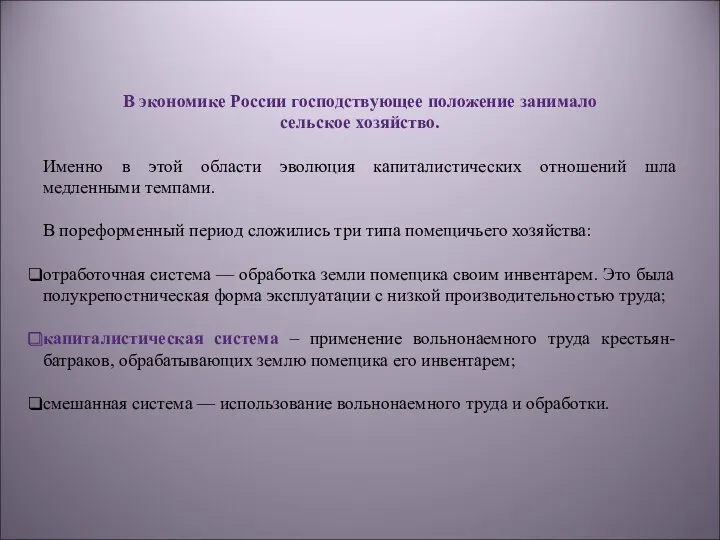 В экономике России господствующее положение занимало сельское хозяйство. Именно в