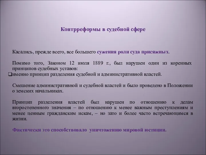 Контрреформы в судебной сфере Касались, прежде всего, все большего сужения