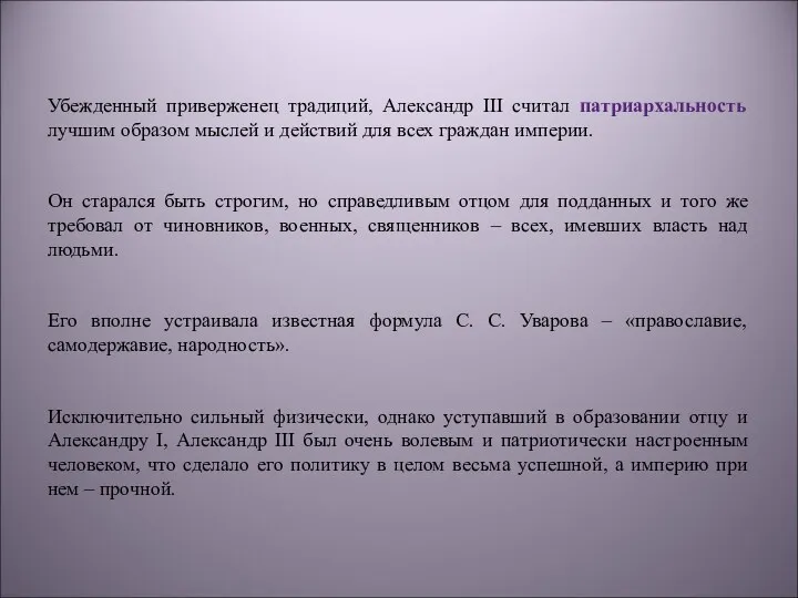 Убежденный приверженец традиций, Александр III считал патриархальность лучшим образом мыслей