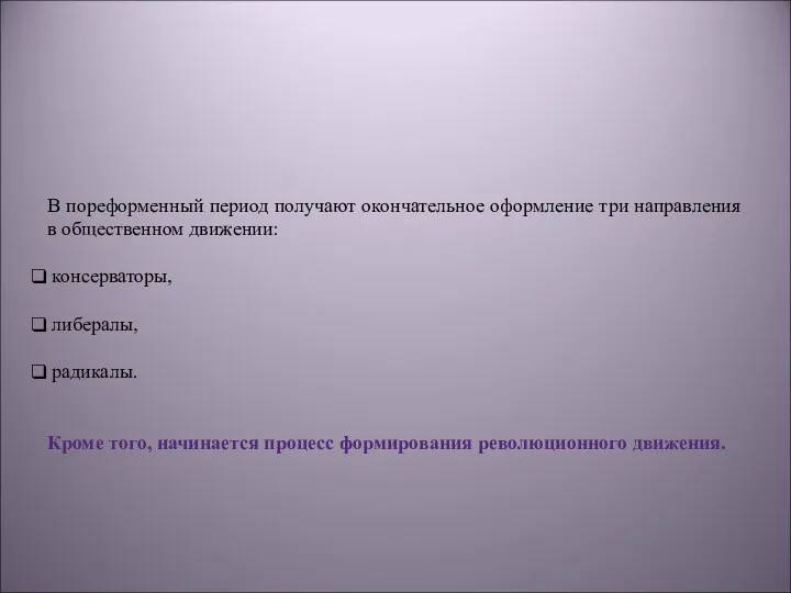 В пореформенный период получают окончательное оформление три направления в общественном