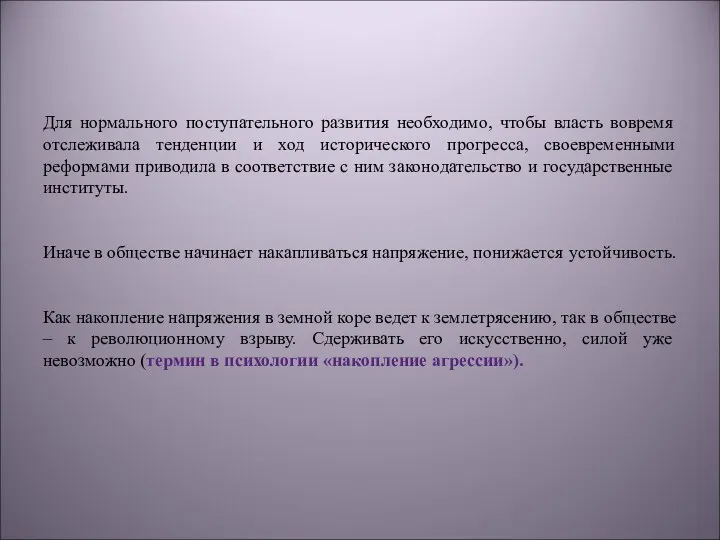 Для нормального поступательного развития необходимо, чтобы власть вовремя отслеживала тенденции