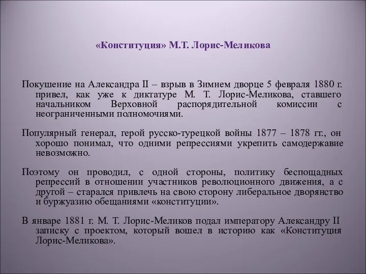 «Конституция» М.Т. Лорис-Меликова Покушение на Александра II – взрыв в