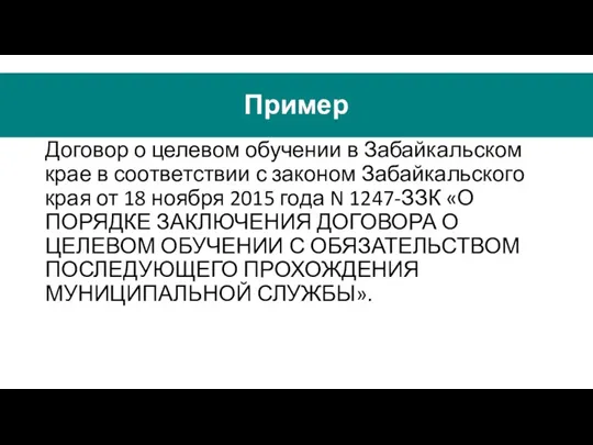 Договор о целевом обучении в Забайкальском крае в соответствии с законом Забайкальского края
