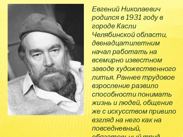 Евгений Николаевич родился в 1931 году в городе Касли Челябинской