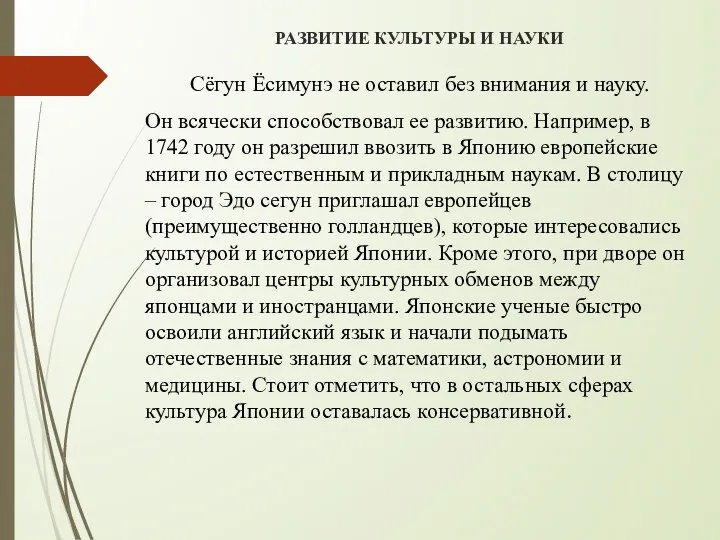 РАЗВИТИЕ КУЛЬТУРЫ И НАУКИ Сёгун Ёсимунэ не оставил без внимания