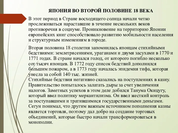 ЯПОНИЯ ВО ВТОРОЙ ПОЛОВИНЕ 18 ВЕКА В этот период в