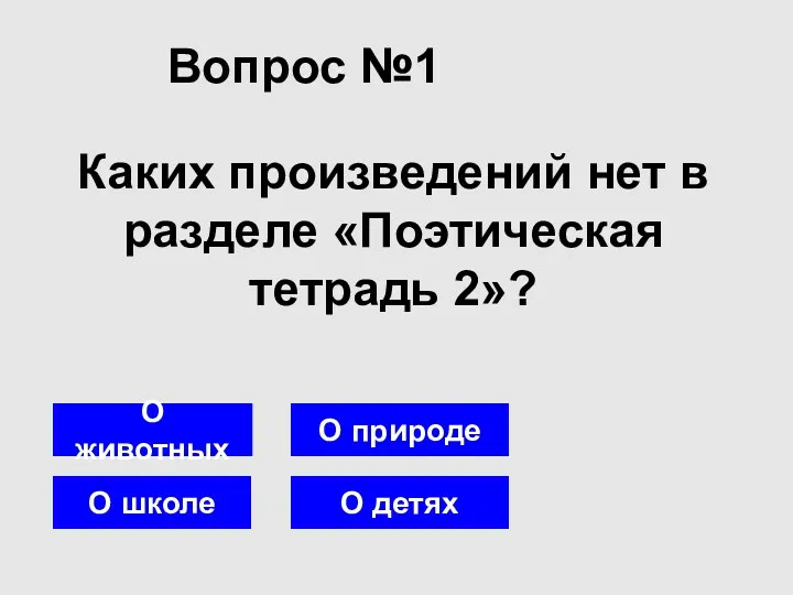 Вопрос №1 О школе О детях О животных Каких произведений