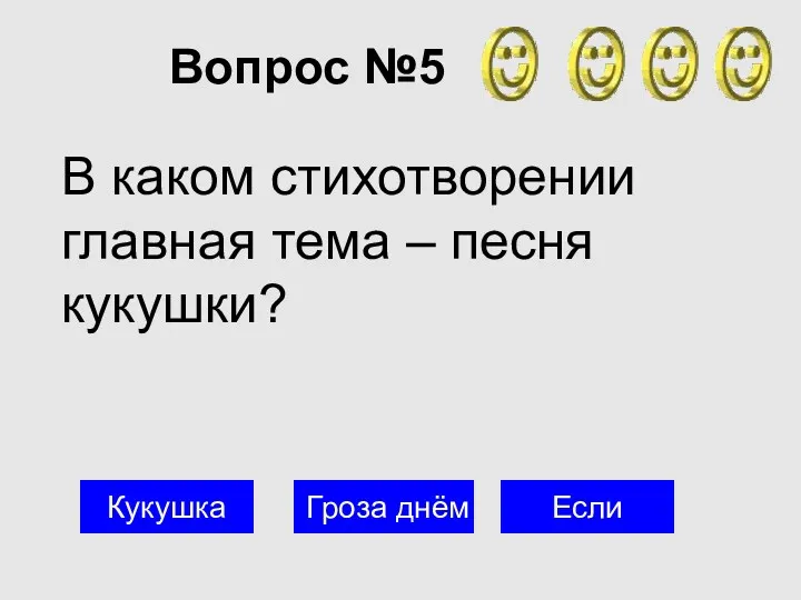 Вопрос №5 Кукушка Гроза днём Если В каком стихотворении главная тема – песня кукушки?