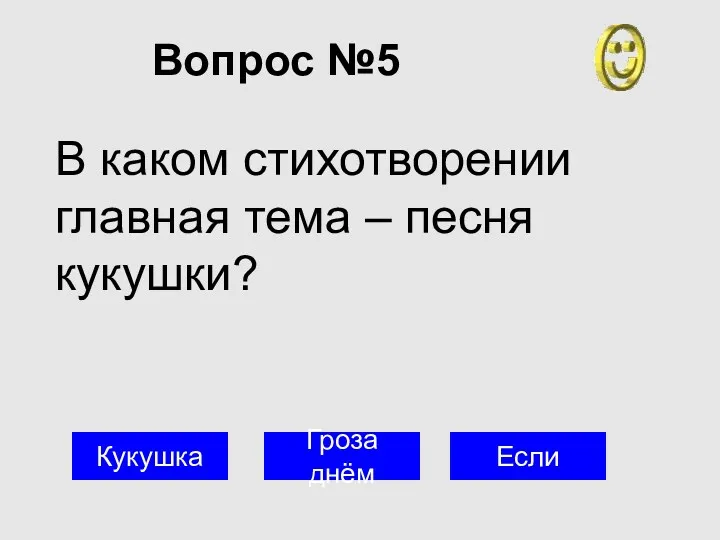 Вопрос №5 Кукушка Гроза днём Если В каком стихотворении главная тема – песня кукушки?