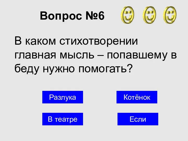 Вопрос №6 Котёнок В театре Если В каком стихотворении главная