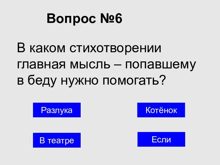 Вопрос №6 Котёнок В театре Если В каком стихотворении главная мысль – попавшему