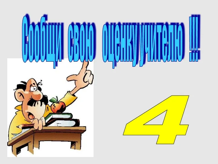 Сообщи свою оценку учителю !!! 4