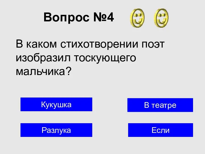 Вопрос №4 Разлука В театре Если В каком стихотворении поэт изобразил тоскующего мальчика? Кукушка