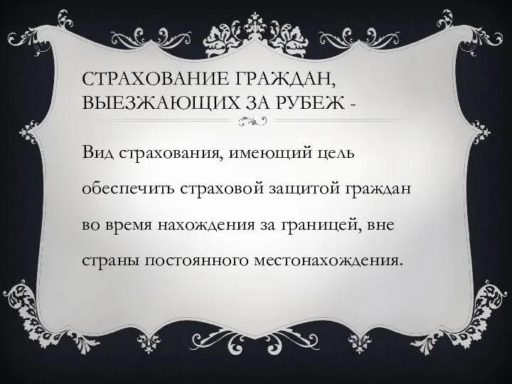 СТРАХОВАНИЕ ГРАЖДАН, ВЫЕЗЖАЮЩИХ ЗА РУБЕЖ - Вид страхования, имеющий цель