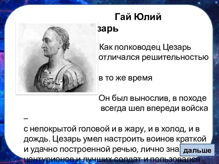 Как полководец Цезарь отличался решительностью и в то же время