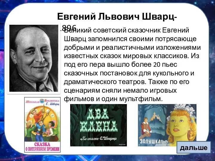 Евгений Львович Шварц- 1896 Великий советский сказочник Евгений Шварц запомнился