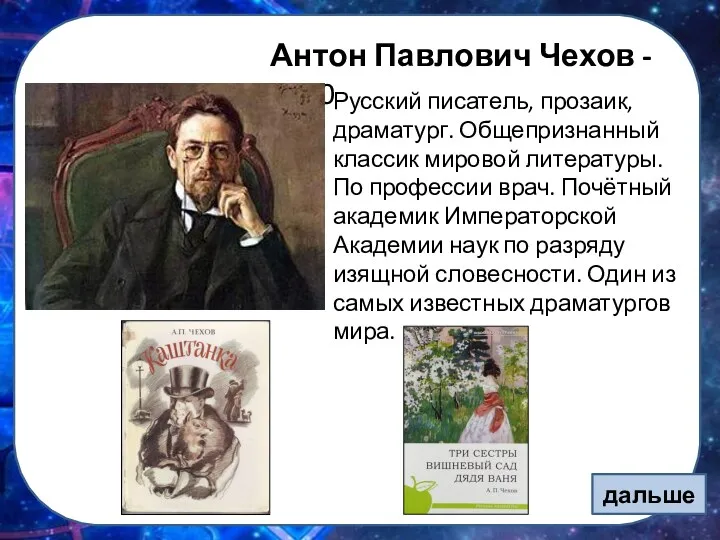 Антон Павлович Чехов - 1860 Русский писатель, прозаик, драматург. Общепризнанный