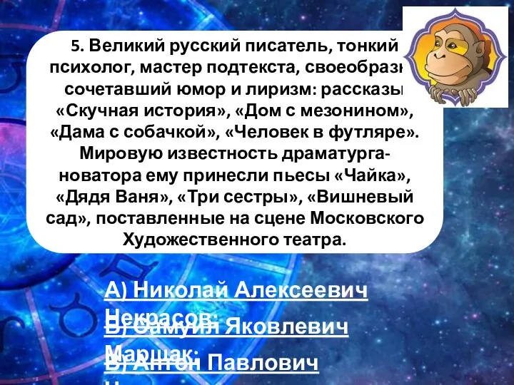 5. Великий русский писатель, тонкий психолог, мастер подтекста, своеобразно сочетавший