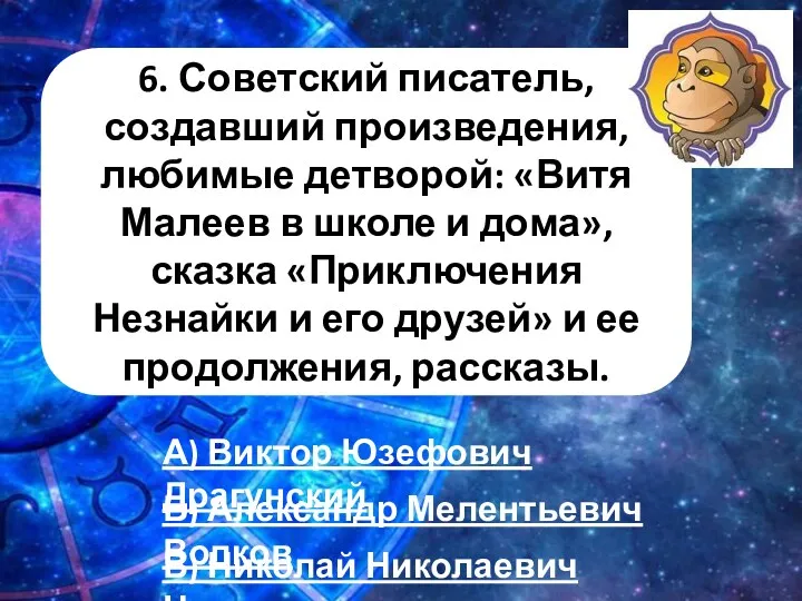 6. Советский писатель, создавший произведения, любимые детворой: «Витя Малеев в