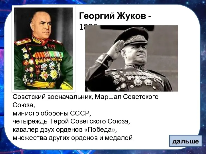 Георгий Жуков - 1896 Советский военачальник, Маршал Советского Союза, министр