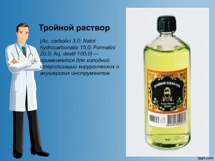 Тройной раствор (Ac. carbolici 3,0; Natrii hydrocarbonatis 15,0; Formalini 20,0;