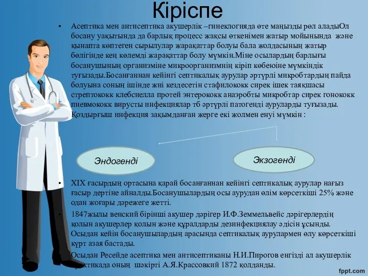 Кіріспе Асептика мен антисептика акушерлік –гинеклогияда өте маңызды рөл аладыОл